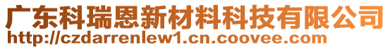 广东科瑞恩新材料科技有限公司