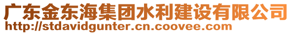 广东金东海集团水利建设有限公司