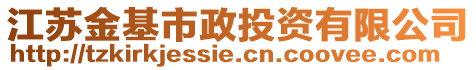 江蘇金基市政投資有限公司