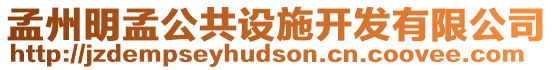 孟州明孟公共設施開發(fā)有限公司