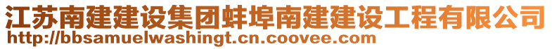 江苏南建建设集团蚌埠南建建设工程有限公司