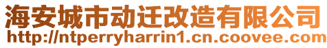 海安城市動(dòng)遷改造有限公司