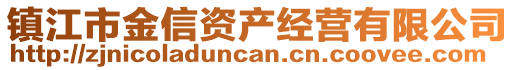 鎮(zhèn)江市金信資產(chǎn)經(jīng)營有限公司