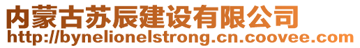 內(nèi)蒙古蘇辰建設(shè)有限公司