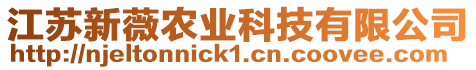 江蘇新薇農(nóng)業(yè)科技有限公司