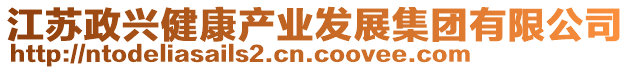 江蘇政興健康產(chǎn)業(yè)發(fā)展集團(tuán)有限公司