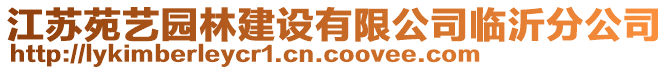 江苏苑艺园林建设有限公司临沂分公司