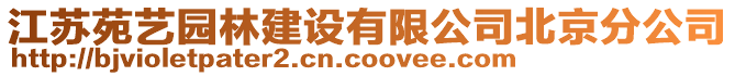 江蘇苑藝園林建設(shè)有限公司北京分公司