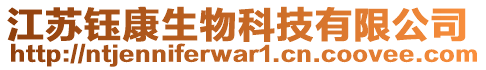 江蘇鈺康生物科技有限公司