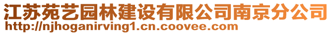 江蘇苑藝園林建設(shè)有限公司南京分公司