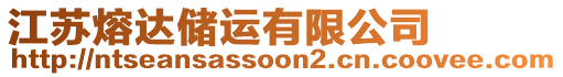 江蘇熔達儲運有限公司