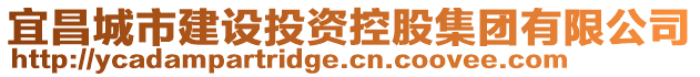 宜昌城市建設(shè)投資控股集團有限公司