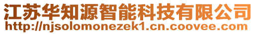 江苏华知源智能科技有限公司