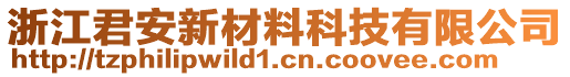 浙江君安新材料科技有限公司