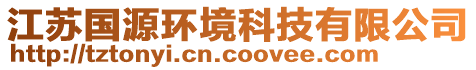 江蘇國源環(huán)境科技有限公司