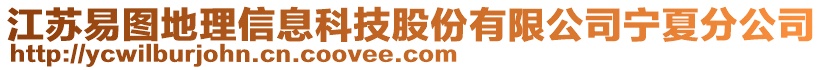 江蘇易圖地理信息科技股份有限公司寧夏分公司