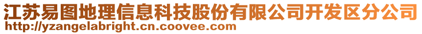 江蘇易圖地理信息科技股份有限公司開發(fā)區(qū)分公司