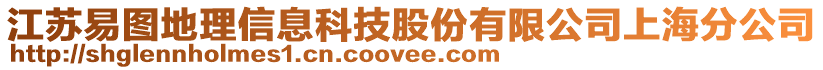 江蘇易圖地理信息科技股份有限公司上海分公司