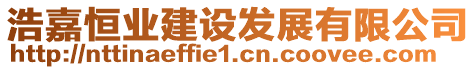 浩嘉恒业建设发展有限公司