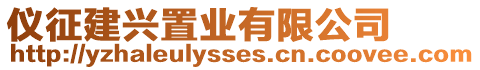 儀征建興置業(yè)有限公司