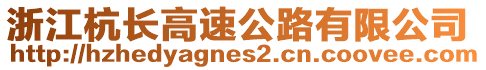 浙江杭長高速公路有限公司