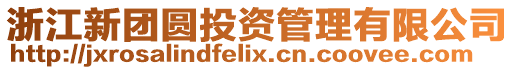 浙江新團(tuán)圓投資管理有限公司