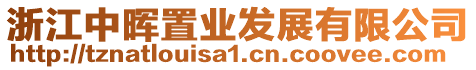 浙江中暉置業(yè)發(fā)展有限公司