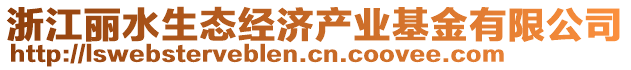 浙江麗水生態(tài)經(jīng)濟(jì)產(chǎn)業(yè)基金有限公司