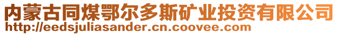 内蒙古同煤鄂尔多斯矿业投资有限公司