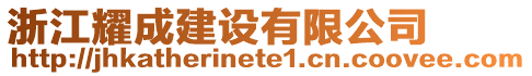 浙江耀成建设有限公司