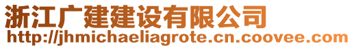 浙江廣建建設有限公司