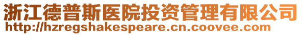 浙江德普斯醫(yī)院投資管理有限公司