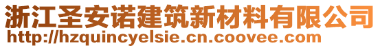 浙江圣安諾建筑新材料有限公司