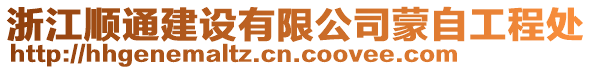 浙江順通建設(shè)有限公司蒙自工程處