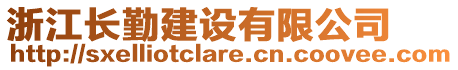 浙江长勤建设有限公司