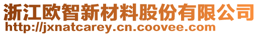 浙江歐智新材料股份有限公司