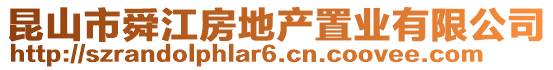 昆山市舜江房地产置业有限公司