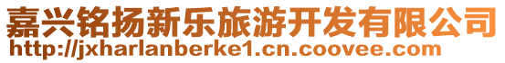 嘉興銘揚(yáng)新樂(lè)旅游開(kāi)發(fā)有限公司