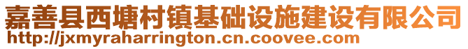 嘉善县西塘村镇基础设施建设有限公司