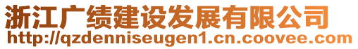 浙江廣績建設(shè)發(fā)展有限公司