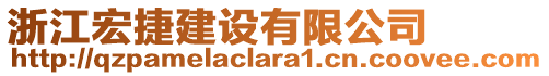 浙江宏捷建設(shè)有限公司