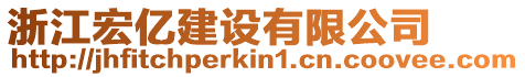 浙江宏億建設(shè)有限公司