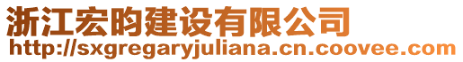 浙江宏昀建設(shè)有限公司