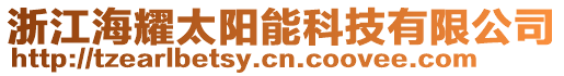 浙江海耀太陽(yáng)能科技有限公司