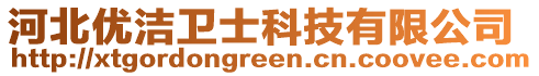 河北優(yōu)潔衛(wèi)士科技有限公司