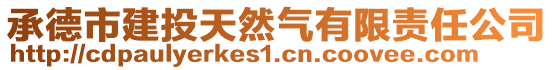 承德市建投天然氣有限責(zé)任公司