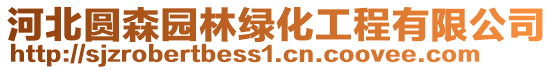 河北圓森園林綠化工程有限公司