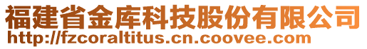 福建省金庫(kù)科技股份有限公司