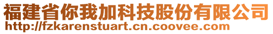 福建省你我加科技股份有限公司