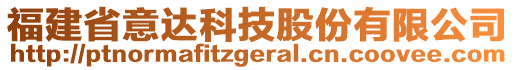 福建省意達(dá)科技股份有限公司